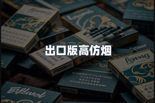 出口版高仿烟